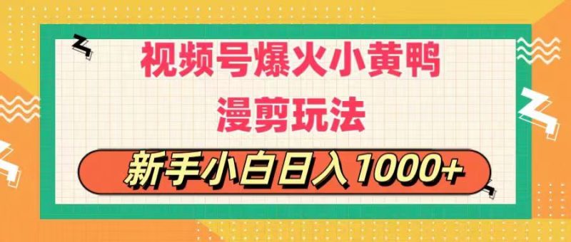 (11313期)视频号爆火小黄鸭搞笑漫剪玩法,每日1小时,新手小白日入1000+-生财有道