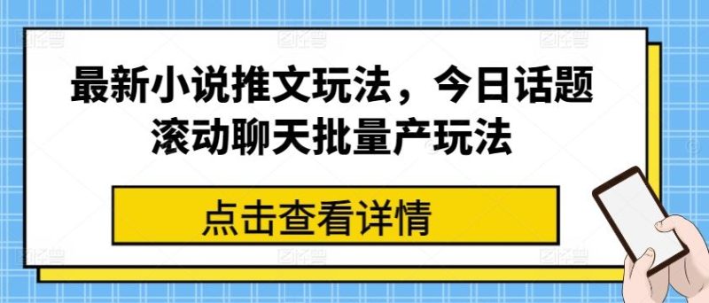 最新小说推文玩法,今日话题滚动聊天批量产玩法-生财有道