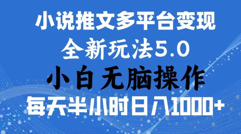 (11323期)2024年6月份一件分发加持小说推文暴力玩法 新手小白无脑操作日入1000+ …-生财有道