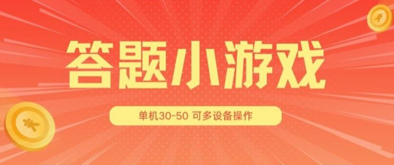 答题小游戏项目3.0 ，单机30-50，可多设备放大操作-生财有道