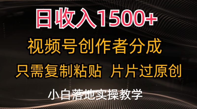 (11339期)日收入1500+,视频号创作者分成,只需复制粘贴,片片过原创,小白也可…-生财有道