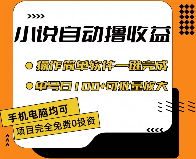 (11359期)小说全自动撸收益,操作简单,单号日入100+可批量放大-生财有道