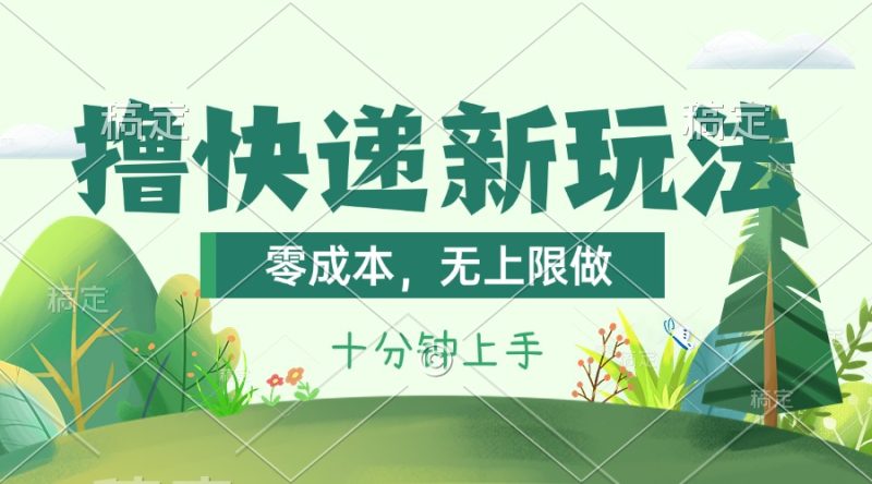 （11365期）撸快递最新玩法，零成本，无上限做，日产1000+。课程看完就会-生财有道