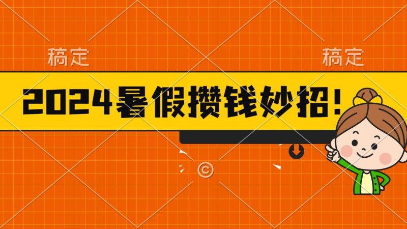 (11365期)2024暑假最新攒钱玩法,不暴力但真实,每天半小时一顿火锅-生财有道