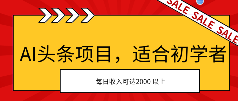 (11384期)AI头条项目,适合初学者,次日开始盈利,每日收入可达2000元以上-生财有道