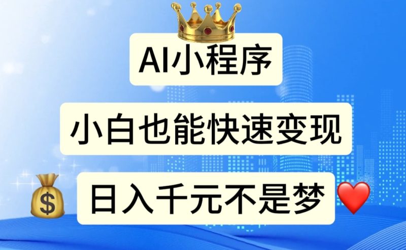 (11382期)AI小程序,小白轻松变现,日入千元不是梦-生财有道
