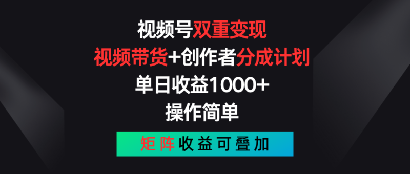 （11402期）视频号双重变现，视频带货+创作者分成计划 , 单日收益1000+，可矩阵-生财有道
