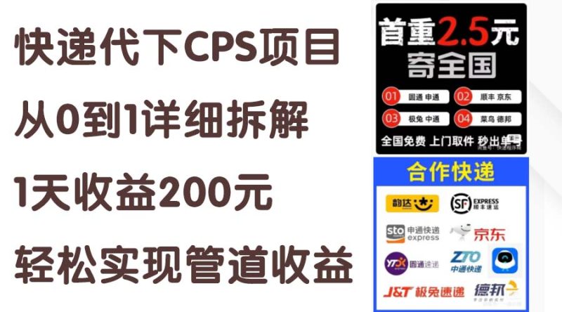（11406期）快递代下CPS项目从0到1详细拆解，1天收益200元，轻松实现管道收益-生财有道