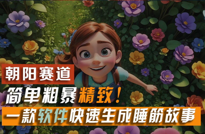 （11405期）利用一款软件5分钟一条爆款睡筋故事，简单粗暴精致！小白月入2w+-生财有道