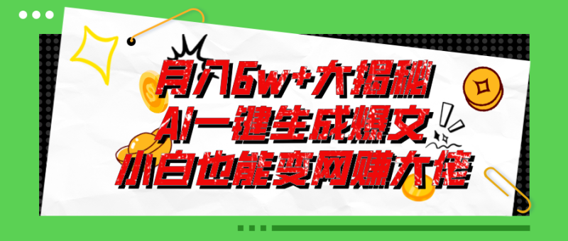 （11409期）爆文插件揭秘：零基础也能用AI写出月入6W+的爆款文章！-生财有道
