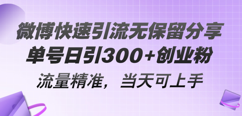 （11438期）微博快速引流无保留分享，单号日引300+创业粉，流量精准，当天可上手-生财有道