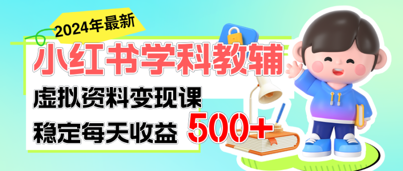 （11443期）稳定轻松日赚500+ 小红书学科教辅 细水长流的闷声发财项目-生财有道