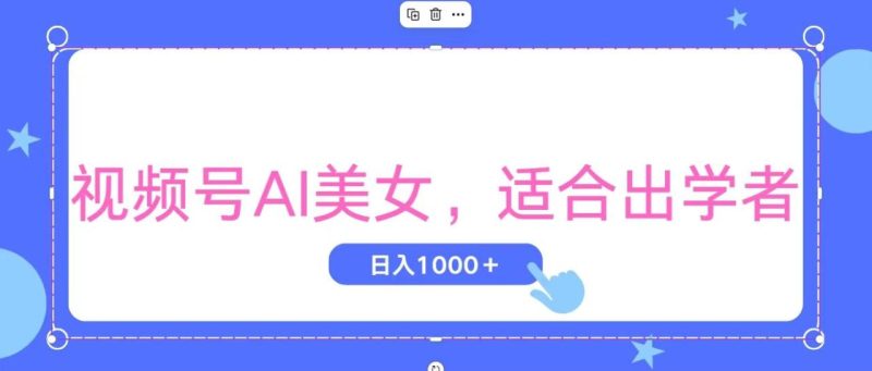 （11448期）视频号AI美女，当天观察收益的增长，适合初学者，无脑操作，轻松实现日…-生财有道