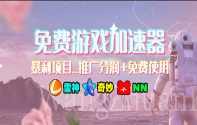 (11467期)暑假风口项目,加速器拉新,轻松日入1000+,有手就行,老奶奶都会-生财有道