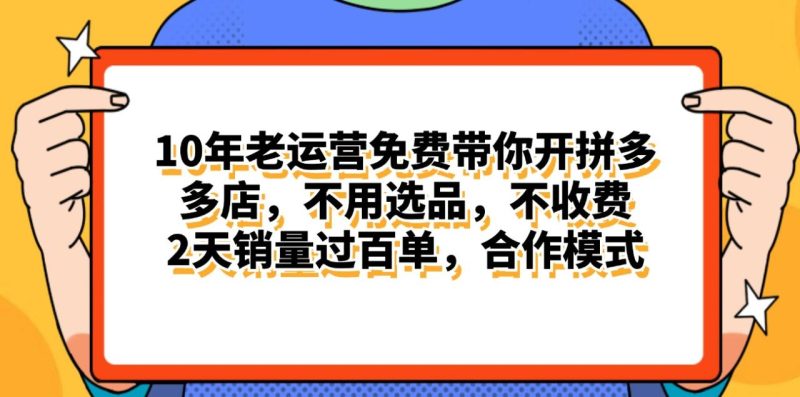 (11474期)拼多多最新合作开店日入4000+两天销量过百单,无学费、老运营代操作、…-生财有道