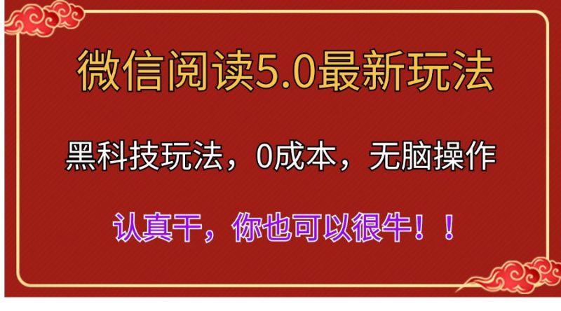 （11507期）微信阅读最新5.0版本，黑科技玩法，完全解放双手，多窗口日入500＋-生财有道