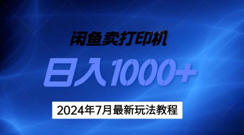 (11528期)2024年7月打印机以及无货源地表最强玩法,复制即可赚钱 日入1000+-生财有道