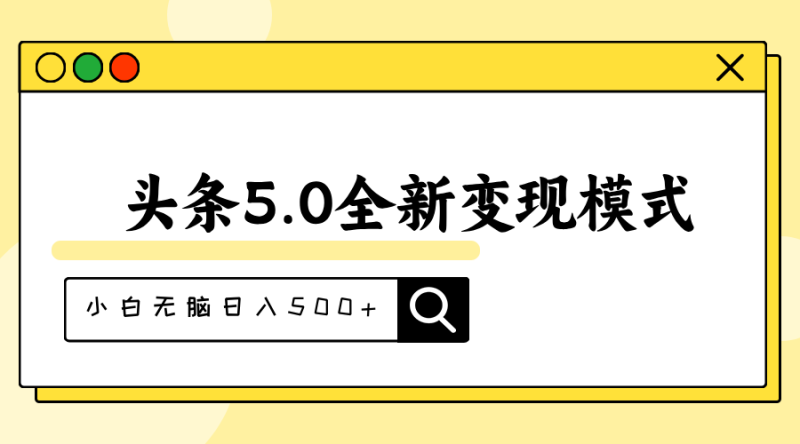 (11530期)头条5.0全新赛道变现模式,利用升级版抄书模拟器,小白无脑日入500+-生财有道