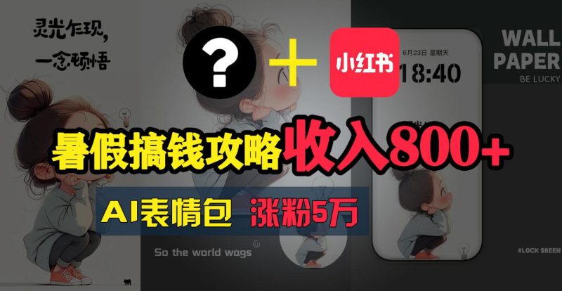 (11540期)暑假搞钱攻略:AI表情包项目,操作简单收益高-生财有道