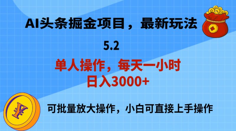 （11577期）AI撸头条，当天起号，第二天就能见到收益，小白也能上手操作，日入3000+-生财有道