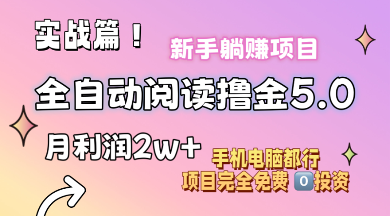 （11578期）小说全自动阅读撸金5.0 操作简单 可批量操作 零门槛！小白无脑上手月入2w+-生财有道
