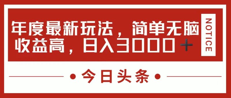 (11582期)今日头条新玩法,简单粗暴收益高,日入3000+-生财有道