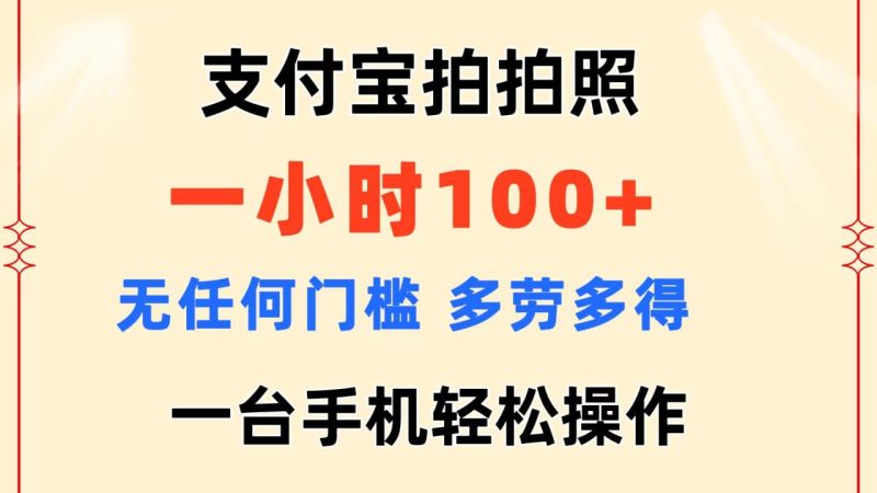 (11584期)支付宝拍拍照 一小时100+ 无任何门槛  多劳多得 一台手机轻松操作-生财有道