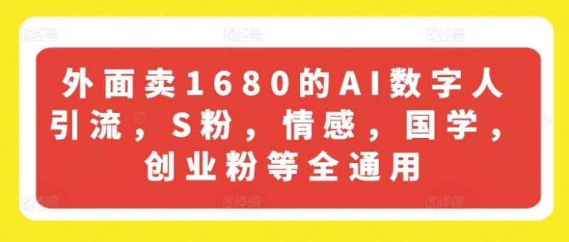 外面卖1680的AI数字人引流,S粉,情感,国学,创业粉等全通用-生财有道