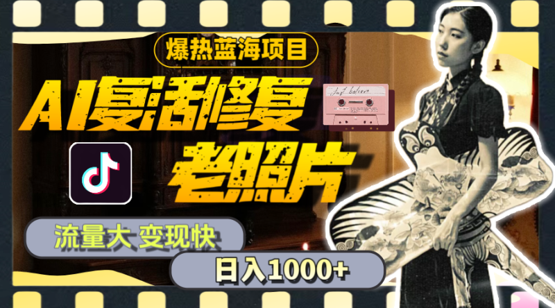 (11596期)暴热蓝海项目,AI复活修复老照片,流量大 变现快 一天收入1000+教程+素材-生财有道