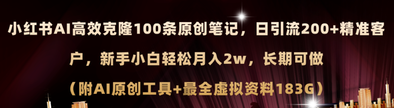 (11598期)小红书AI高效克隆100原创爆款笔记,日引流200+,轻松月入2w+,长期可做…-生财有道