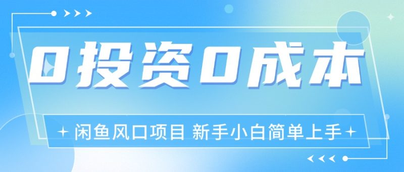 (11614期)最新风口项目闲鱼空调3.0玩法,月入过万,真正的0成本0投资项目-生财有道