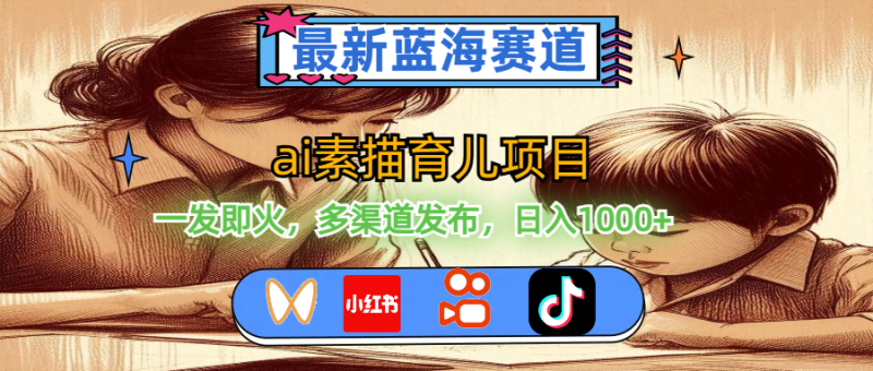 (11618期)最新蓝海赛道,ai素描育儿项目,一发即火,多渠道发布,日入1000+-生财有道