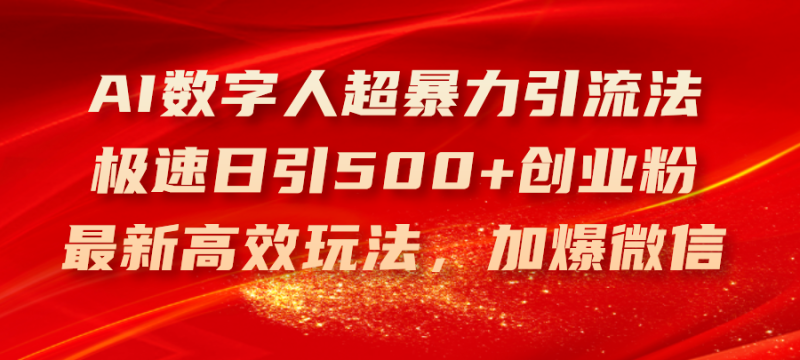 (11624期)AI数字人超暴力引流法,极速日引500+创业粉,最新高效玩法,加爆微信-生财有道