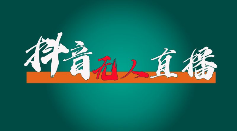 (11626期)抖音无人直播带货全流程(含防封、不实名开播、0粉开播技术)-生财有道