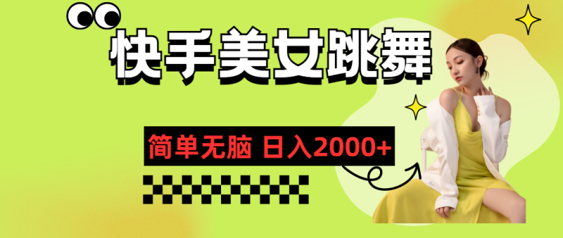 (11631期)快手-美女跳舞,简单无脑,轻轻松松日入2000+-生财有道