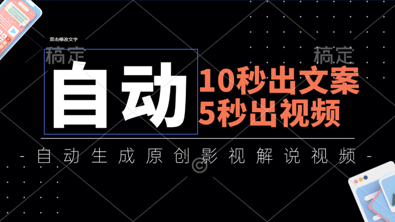 (11633期)10秒出文案,5秒出视频,全自动生成原创影视解说视频-生财有道