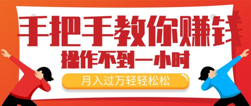 (11634期)手把手教你赚钱,新手每天操作不到一小时,月入过万轻轻松松,最火爆的…-生财有道