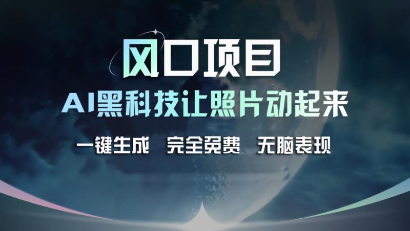 (11646期)风口项目,AI 黑科技让老照片复活!一键生成完全免费!接单接到手抽筋…-生财有道