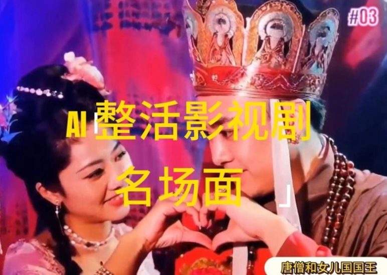 AI整活“影视名场面”发一条爆一条，无脑撸分成收益，日入1k【揭秘】-生财有道