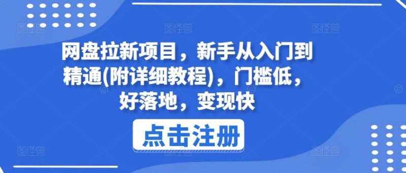 网盘拉新项目,新手从入门到精通(附详细教程),门槛低,好落地,变现快-生财有道