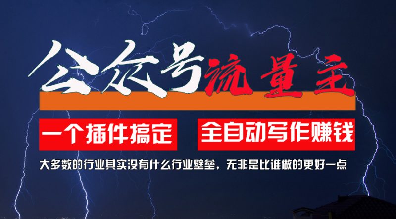 (11659期)利用AI插件2个月涨粉5.6w,一键生成,即使你不懂技术,也能轻松上手-生财有道