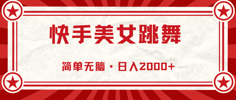 (11663期)快手美女直播跳舞,0基础-可操作,轻松日入2000+-生财有道