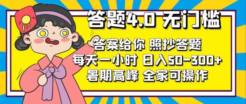 (11667期)答题4.0,无门槛,答案给你,照抄答题,每天1小时,日入50-300+-生财有道