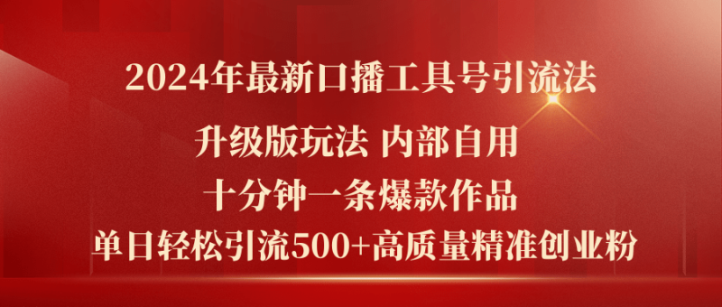 (11669期)2024年最新升级版口播工具号引流法,十分钟一条爆款作品,日引流500+高…-生财有道