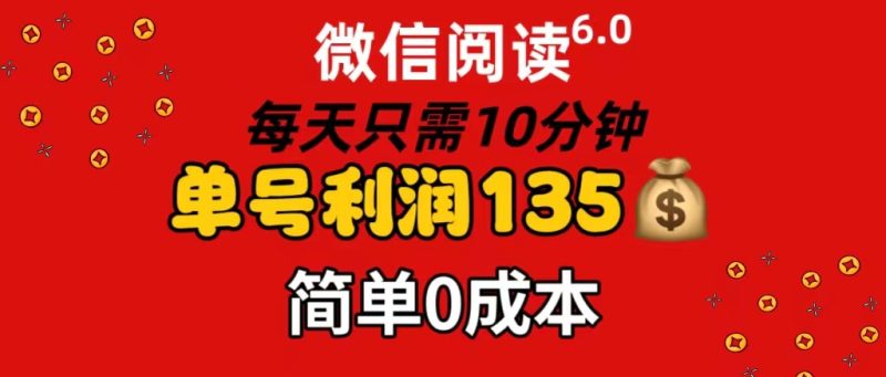 (11713期)微信阅读6.0,每日10分钟,单号利润135,可批量放大操作,简单0成本-生财有道