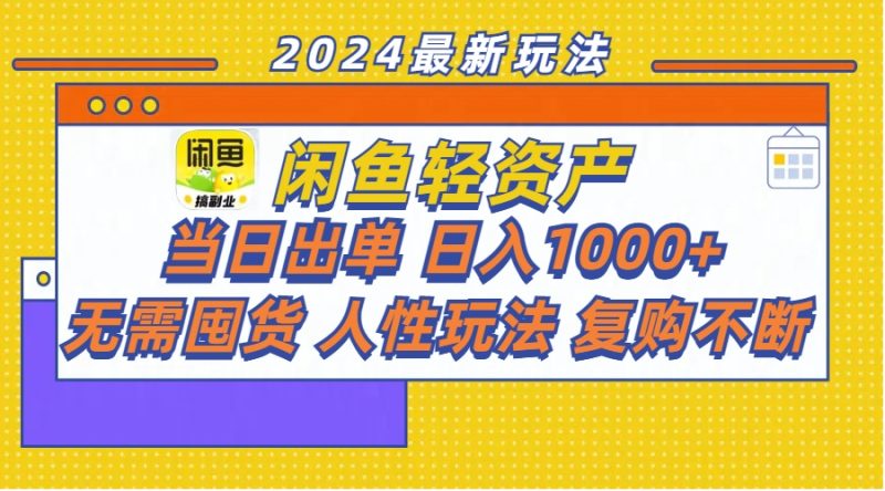 (11701期)闲鱼轻资产  当日出单 日入1000+ 无需囤货人性玩法复购不断-生财有道