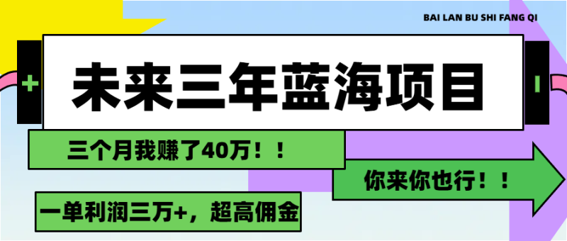 (11716期)未来三年,蓝海赛道,月入3万+-生财有道