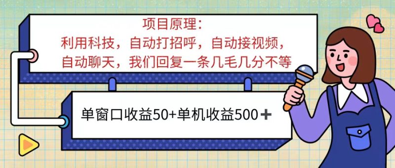 (11722期)ai语聊,单窗口收益50+,单机收益500+,无脑挂机无脑干!!!-生财有道