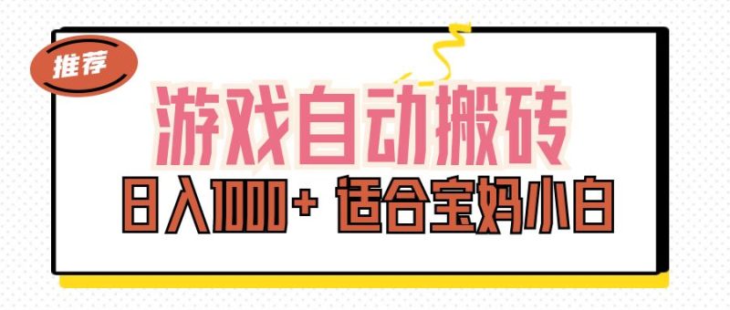 (11723期)游戏自动搬砖副业项目,日入1000+ 适合宝妈小白-生财有道