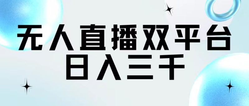 (11733期)无人直播双平台,日入三千-生财有道